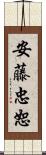 安藤忠恕 Scroll