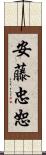 安藤忠恕 Scroll