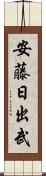安藤日出武 Scroll