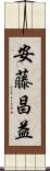 安藤昌益 Scroll