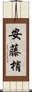 安藤梢 Scroll