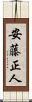 安藤正人 Scroll