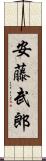 安藤武郎 Scroll