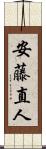 安藤直人 Scroll
