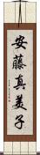 安藤真美子 Scroll
