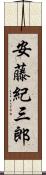 安藤紀三郎 Scroll
