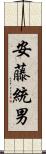 安藤統男 Scroll