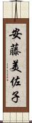 安藤美佐子 Scroll