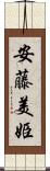 安藤美姫 Scroll