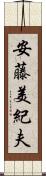 安藤美紀夫 Scroll