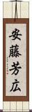 安藤芳広 Scroll