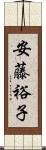 安藤裕子 Scroll