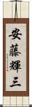 安藤輝三 Scroll