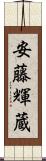 安藤輝蔵 Scroll