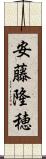 安藤隆穂 Scroll