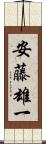 安藤雄一 Scroll