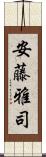 安藤雅司 Scroll