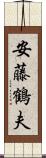 安藤鶴夫 Scroll