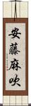 安藤麻吹 Scroll