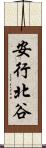 安行北谷 Scroll