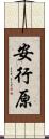 安行原 Scroll