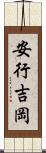 安行吉岡 Scroll