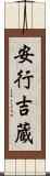 安行吉蔵 Scroll