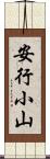 安行小山 Scroll