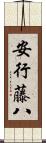 安行藤八 Scroll