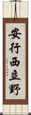 安行西立野 Scroll