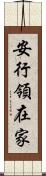 安行領在家 Scroll