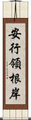 安行領根岸 Scroll