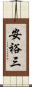 安裕三 Scroll