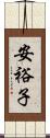 安裕子 Scroll
