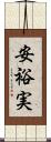 安裕実 Scroll