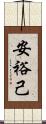 安裕己 Scroll