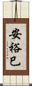 安裕巳 Scroll