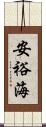 安裕海 Scroll
