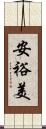 安裕美 Scroll