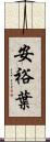 安裕葉 Scroll