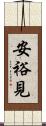 安裕見 Scroll