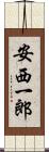 安西一郎 Scroll