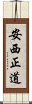 安西正道 Scroll
