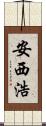 安西浩 Scroll