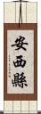 安西縣 Scroll