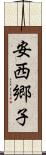 安西郷子 Scroll