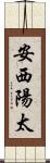 安西陽太 Scroll