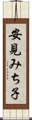安見みち子 Scroll