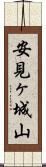 安見ヶ城山 Scroll