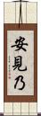 安見乃 Scroll
